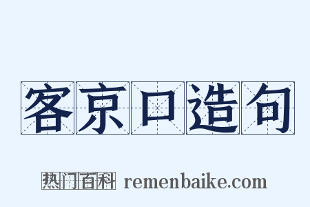 客京口造句是什么意思的图片